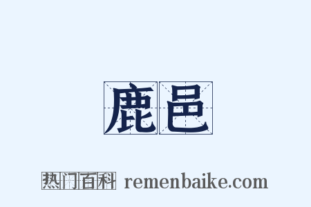 鹿邑是什么意思的图片